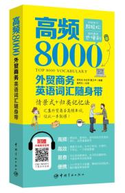 高频8000外贸商务英语词汇随身带