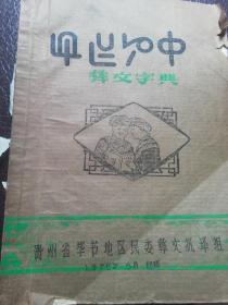 极少见1978年油印本彝文字典