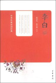 中华传统诗词经典:李白诗