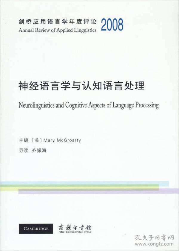 剑桥应用语言学年度评论2008·神经语言学与认知语言处理（英文）