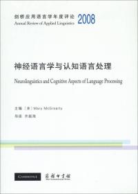 剑桥应用语言学年度评论2008·神经语言学与认知语言处理（英文）