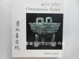 德国亚洲艺术收藏大家，张大千六十年代德国画展策划人李必喜（EDITHA LEPPICH）著/铜版印刷出土版《东亚艺术四千年》4000 JAHRE OSTASIATISCHE KUNST