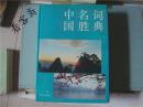 中国名胜词典上海辞书出版社1997年一版一印
