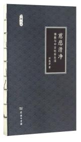 文明小史 慈悲清净：佛教与中古社会生活