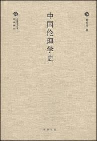 经典随行中国文化丛书：中国伦理学史