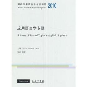 剑桥应用语言学年度评论2010·应用语言学专题(英文)
