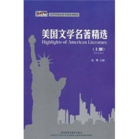 高等学校英语专业系列教材：美国文学名著精选（上册）
