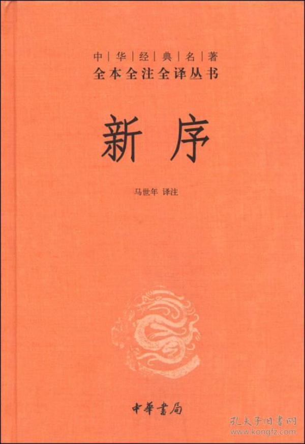 全新正版塑封包装现货速发 新序 三全本精装无删减中华书局中华经典名著全本全注全译 精装 定价42元 9787101098082