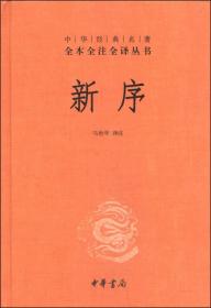 中华经典名著全本全注全译丛书：新序（精）2014年1印