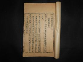 正宗明代汲古阁刻本 ，《酉阳杂俎》卷十七到二十，，一册。