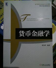 高等院校金融学系列·精品规划教材：货币金融学