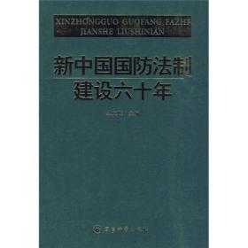 新中国国防法制建设六十年