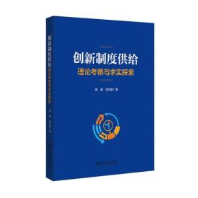 创新制度供给：理论考察与求实探索