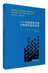 二十位教育先行者对教育改革的反思