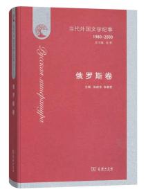 (精)当代外国文学纪事(1980-2000)俄罗斯卷