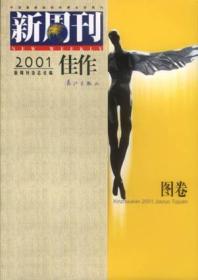 《新周刊》2001年度佳作（图卷）：中国名刊年度佳作·年选系列丛书