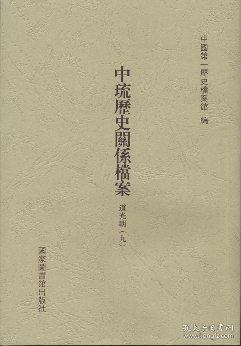 中琉历史关系档案（道光朝九 道光朝十 道光朝十一  32开平装  全三册）