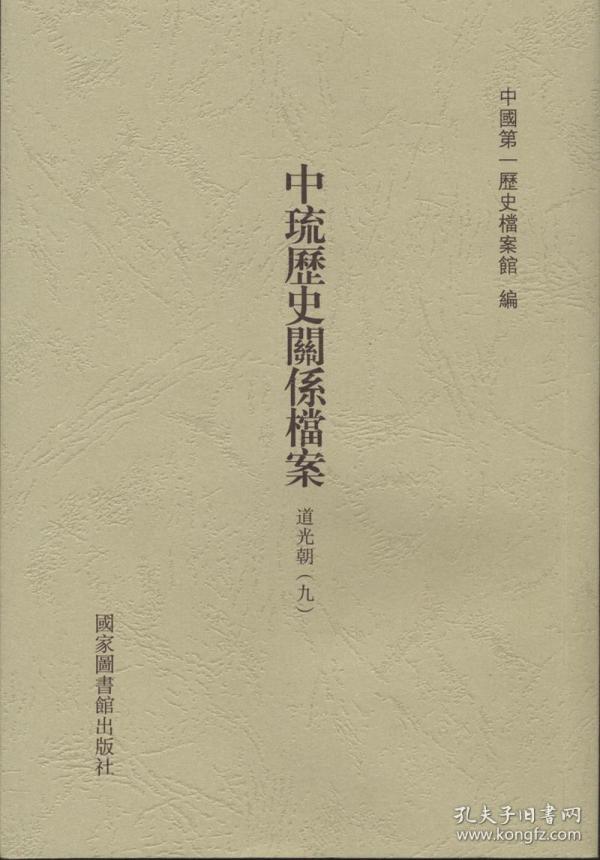 中琉历史关系档案（道光朝九、道光朝十、道光朝十一）（套装共三册）