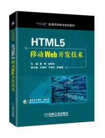 HTML5移动Web开发技术