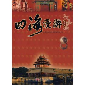 四海漫游（北京篇）