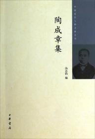 陶成章集（中国近代人物文集丛书）