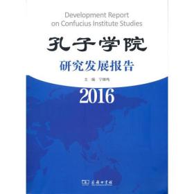 孔子学院研究发展报告（2016）