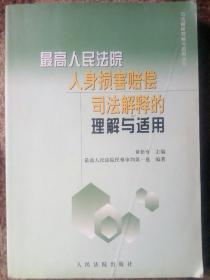 最高人民法院关于审理商品房买卖合同纠纷案件司法解释的理解与适用