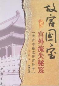 故宫国宝宫外流失秘笈