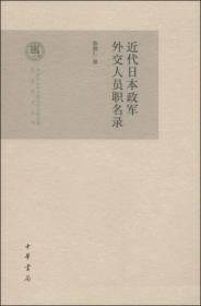 中国社会科学院近代史研究所民国研究丛刊：近代日本政军外交人员职名录