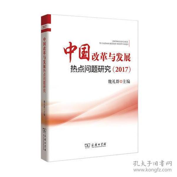 中国改革与发展热点问题研究（2017）