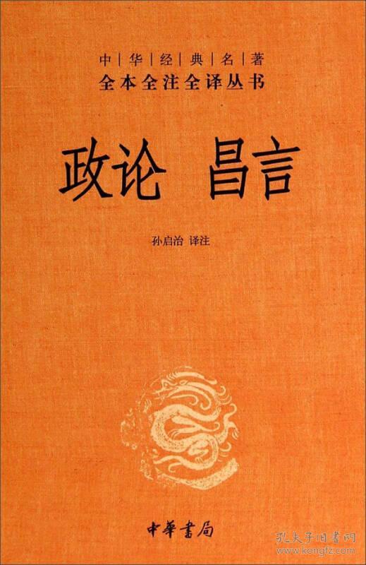 【正版塑封现货】中华经典名著全本全注全译：政论昌言中华书局