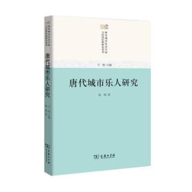 唐代城市乐人研究(唐宋城市社会空间与经济结构研究)