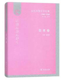 当代外国文学纪事:1980-2000.日本卷（精装）