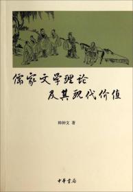 儒家文学理论及其现代价值