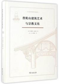 舟山海外档案史料文献译丛：普陀山建筑艺术与宗教文化