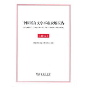 中国语言文字事业发展报告 2017