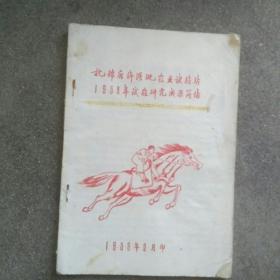 杭锦后旗灌溉农业试验站1958年实验研究成果简结