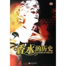 香水的历史--23款世界经典香水9787806998373