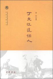 丁文江这个人--中国社会科学院近代史研究所民国文献丛刊