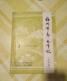 福州市志大事记（试写稿）第1册1949-1965