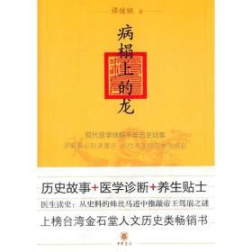 病榻上的龙：现代医学破解千年历史疑案，从晋景公到清嘉庆25位帝王病历首度揭秘