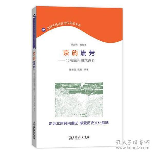 京韵流芳——北京民间曲艺选介(北京市民语言文化阅读书系)