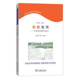 京韵流芳 专著 北京民间曲艺选介 张维佳，张驰编著 jing yun liu fang