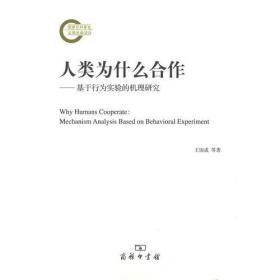 人类为什么合作——基于行为实验的机理研究(国家社科基金后期资助项目)