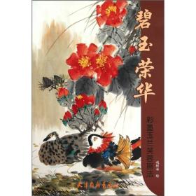 碧玉荣华：彩墨玉兰芙蓉画法