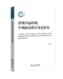 清朝兴起时期中朝政治秩序变迁研究 史学理论 王臻