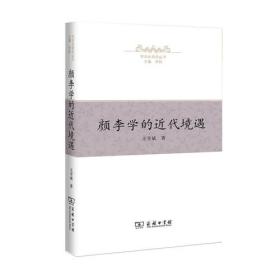 颜李学的近代境遇(学术史研究丛书)