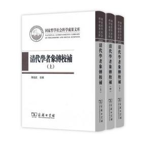 清代学者象传校补（全三册）(国家哲学社会科学成果文库)