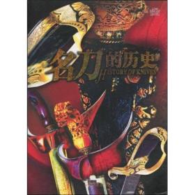 名刀的历史:19款世界经典名刀ISBN9787807532019/出版社：哈尔滨