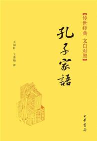 传世经典·文白对照：孔子家语（全一册）精装